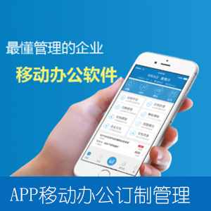 APP端移动办公，订制管理