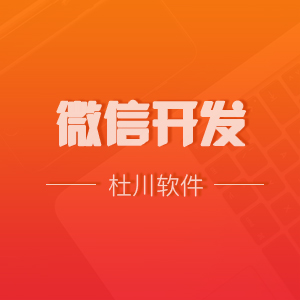 微信开发