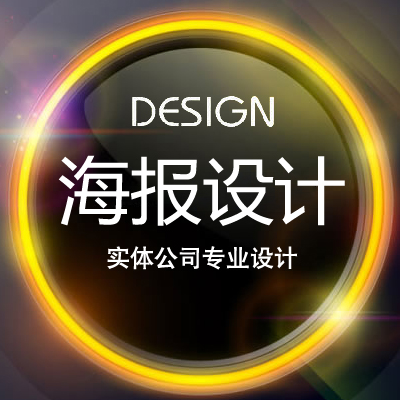【海报设计】纸质海报设计A4，100%满意