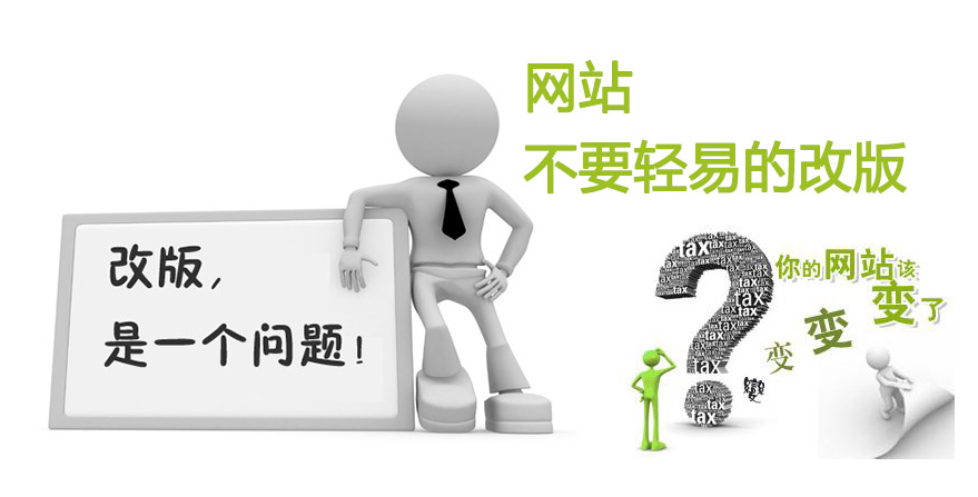 如何提高网站改版的成功性,网站改版成功的技巧