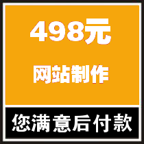 网站建设|网页制作|网站制作|498元全包|大学生团队|包您满意