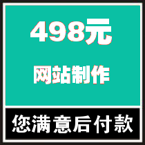 网站开发|网页制作|网站建设|498元全包|大学生团队|包您满意
