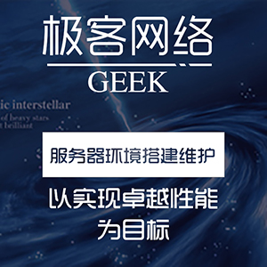 服务器环境维护搭建