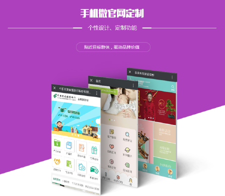 微网站建设，微信公众号定制开发，微官网制作