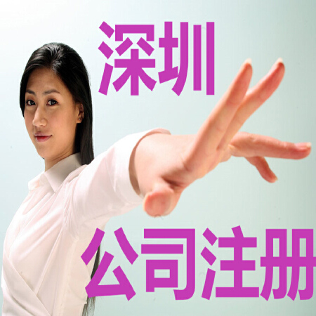 深圳公司注册所需资料和费用