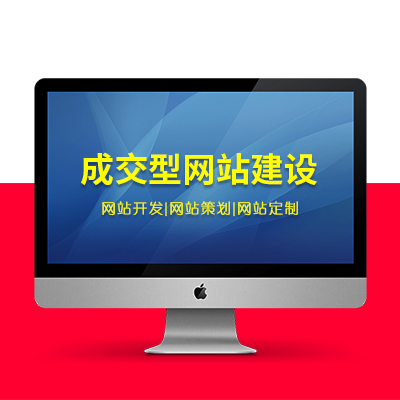 【成交型网站建设】|网站策划 | 网站设计 | 网站开发