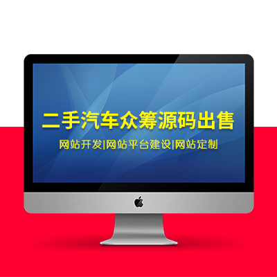 【二手汽车众筹源码出售 】众筹系统开发 | 网站平台建设