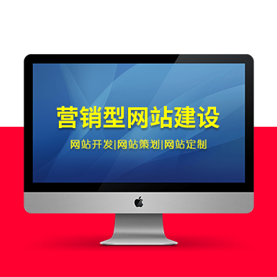 【营销型网站建设】 | 网站策划 | 网站设计 | 网站开发