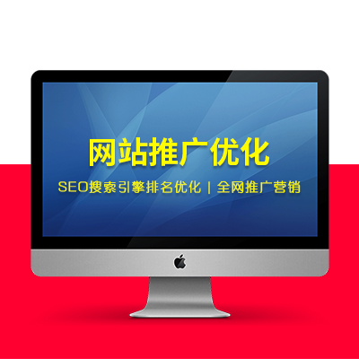 【网站推广优化】SEO搜索引擎排名优化 | 全网推广营销