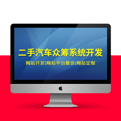 【二手汽车众筹系统开发】 网站平台建设