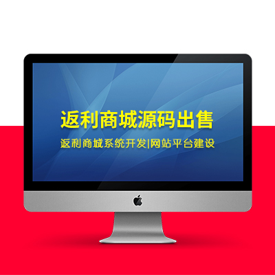 【返利商城源码出售】返利商城系统开发|网站平台建设