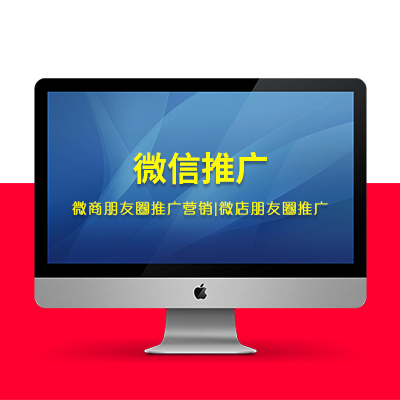 【微信推广】微商、微店朋友圈推广营销之必备神器|朋友圈推广