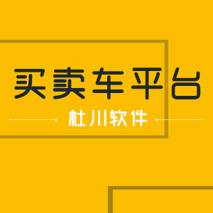买卖车平台