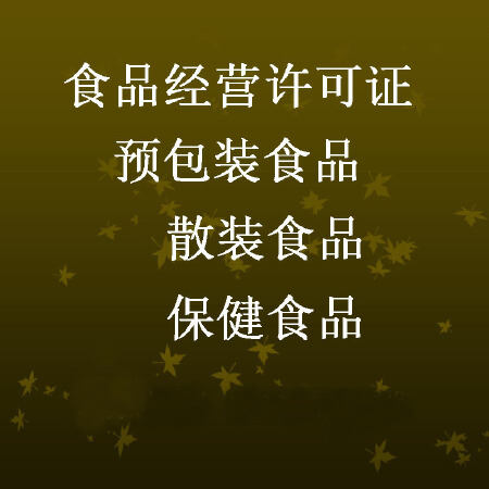 专业办理食品流通许可证 食品经营许可证