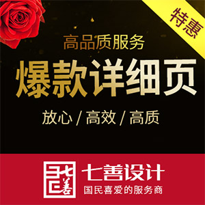 爆款详细页、产品详细页、宝贝详细页、产品详细页设计、产品介绍设计、宝贝描述设计、详细页描述设计