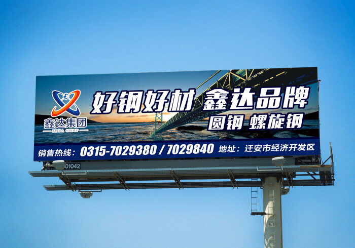 钢铁公司高速公路广告牌设计