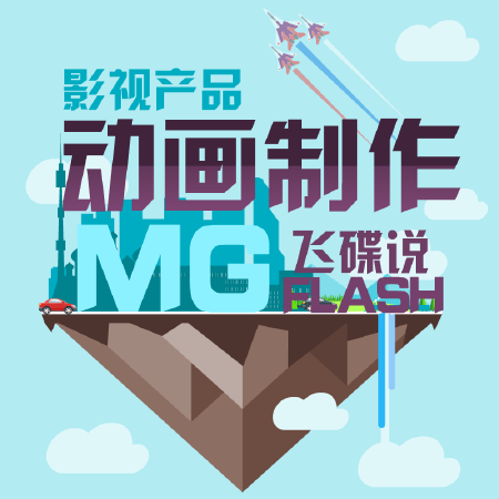 G扁平动画，flash二维动画，飞碟说动画