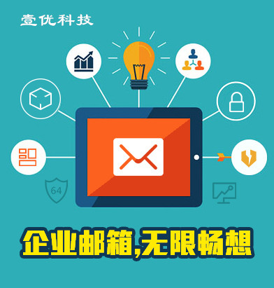 企业邮箱/全球畅游/智能反垃圾反病毒邮件/免费域名备案