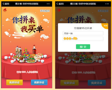 霸王餐中秋团圆饭，微信霸王餐活动，微信中秋团圆饭活动，投票