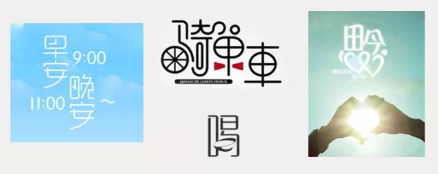 字体设计字体变形的几种方法与技巧