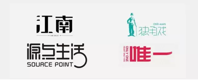 字体设计字体变形的几种方法与技巧