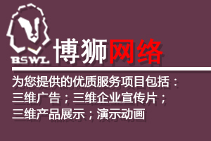 承接三维广告、三维企业宣传片、三维产品展示、演示动画