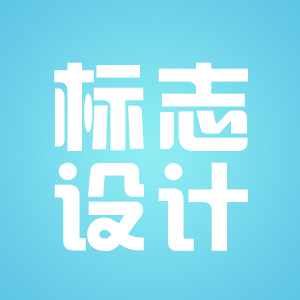 标志设计（LOGO）