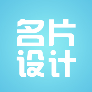 名片设计