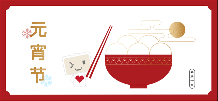 春节、元宵、情人节等部分案例