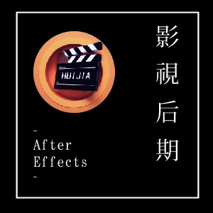 影视后期（After Effects）