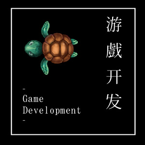 游戏开发（Game Development)