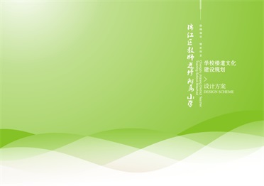 成都市锦江区教师进修附属小学校园楼道文化设计和制作