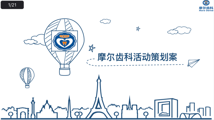 摩尔齿科品牌活动方案