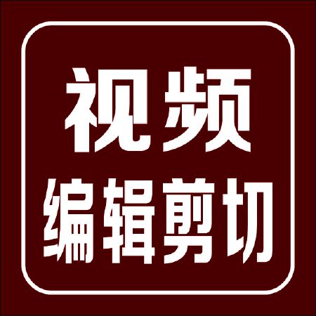 相册视频制作、视频编缉、剪切