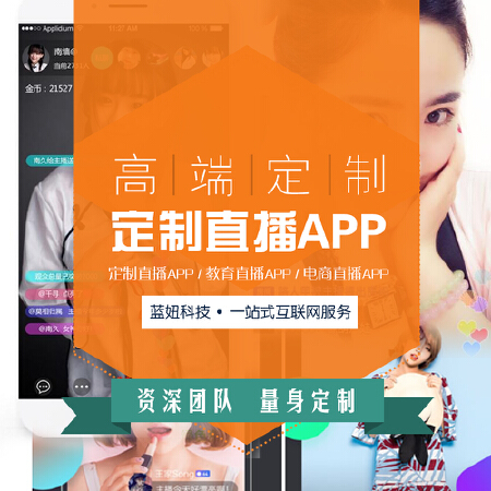 定制直播APP|教育直播APP开发|电商直播客户端APP