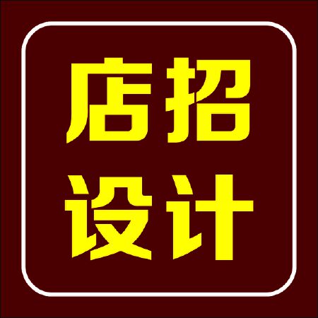 店招设计及预算