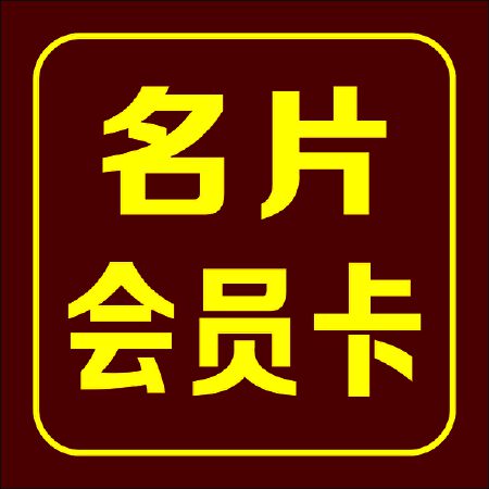名片设计、高端名片设计、会员卡、优惠劵、抵用劵