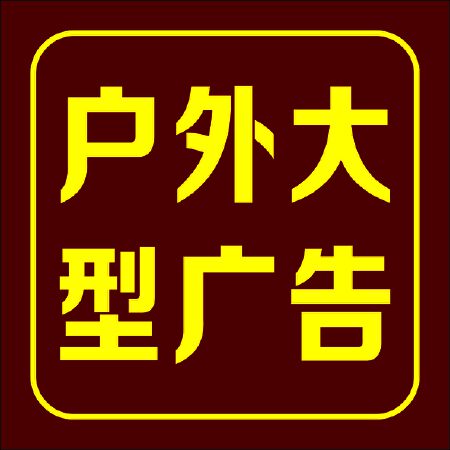 户外大型广告设计及预算
