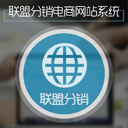 联盟分销电商网站系统