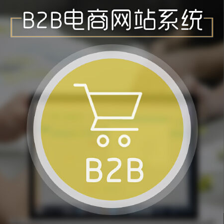 B2B电商网站系统