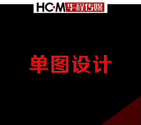 单图设计