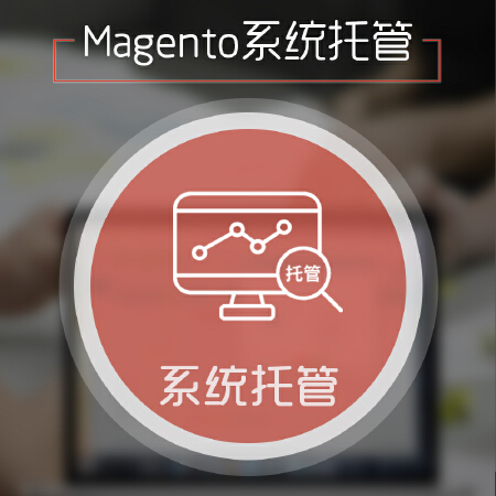 Magento系统托管