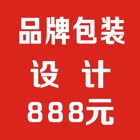 品牌包装设计，888元/套