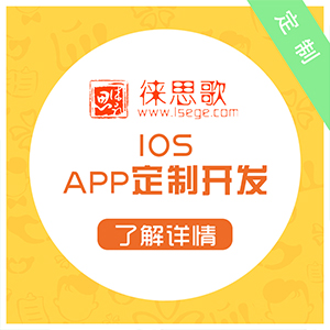IOS-APP高端定制、APP开发、手机软件开发