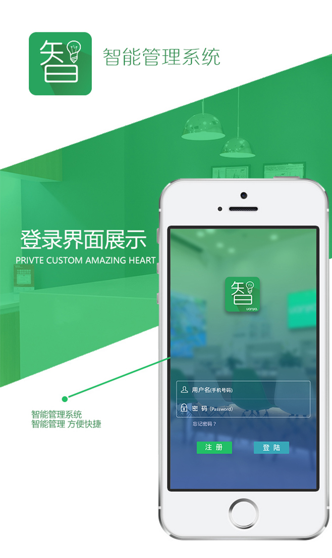 智能管理App