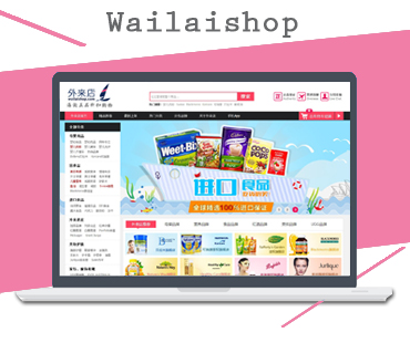 外来店—澳洲代购电商网站