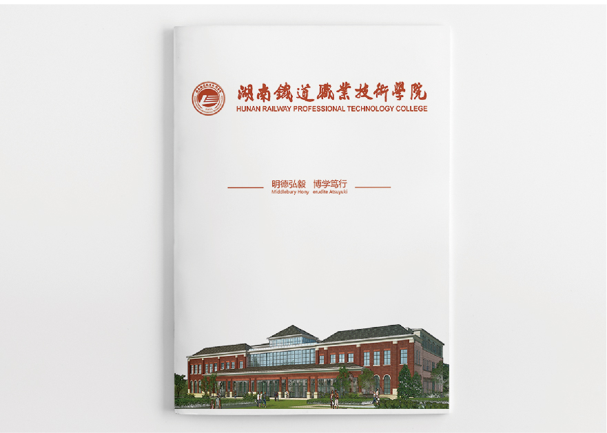 湖南铁道职业技术学院画册设计