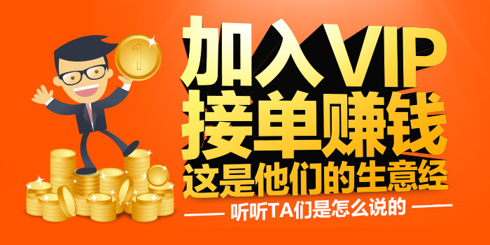 加入一品威客网接单赚钱这是他们的生意经