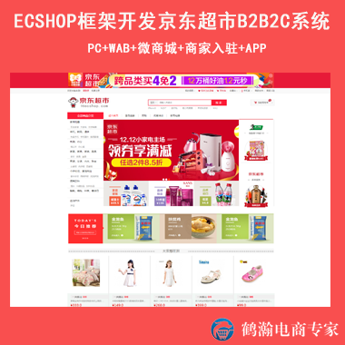 ECSHOP京东超市B2B2C多用户系统 送商业授权
