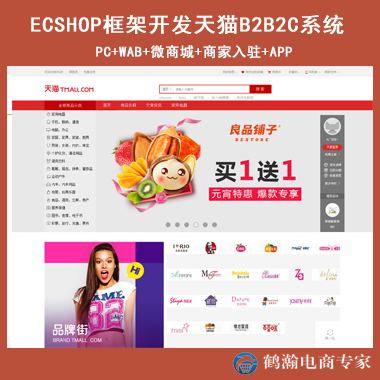 ECSHOP天猫B2B2C系统 送商业授权